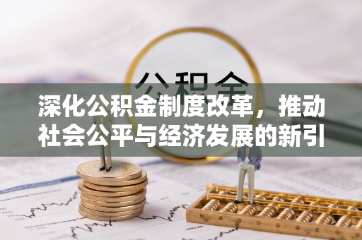 廊坊深化公积金制度改革，推动社会公平与经济发展的新引擎