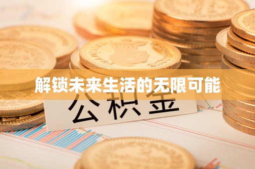 廊坊解锁未来生活的无限可能