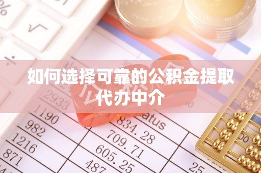 廊坊如何选择可靠的公积金提取代办中介