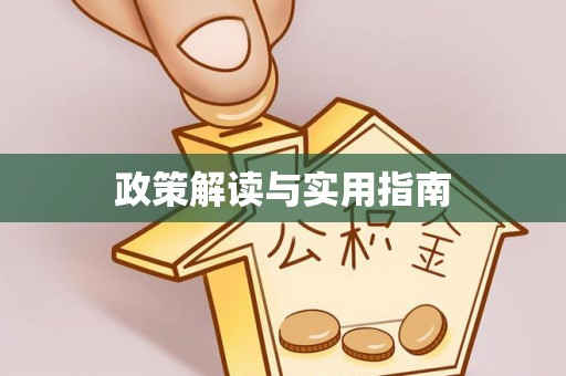 廊坊政策解读与实用指南