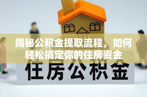 廊坊揭秘公积金提取流程，如何轻松搞定你的住房资金
