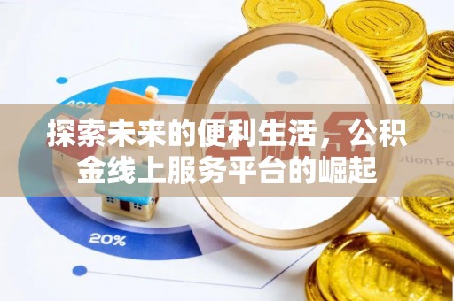 廊坊探索未来的便利生活，公积金线上服务平台的崛起