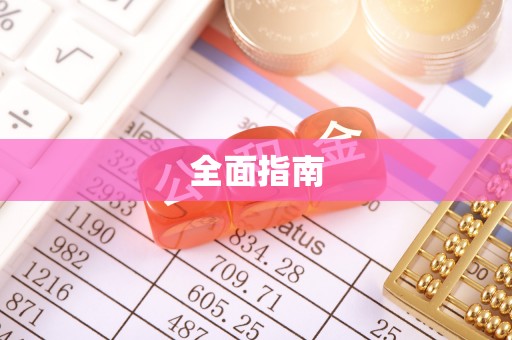 廊坊全面指南
