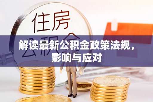 廊坊解读最新公积金政策法规，影响与应对