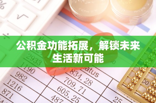 廊坊公积金功能拓展，解锁未来生活新可能