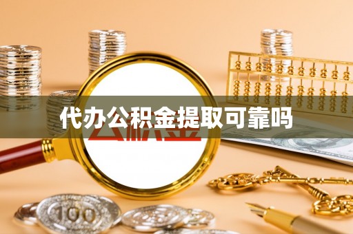 廊坊代办公积金提取可靠吗