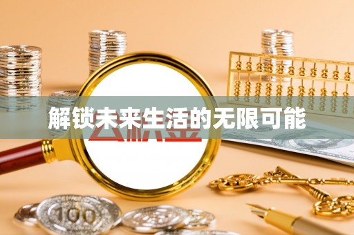 廊坊解锁未来生活的无限可能