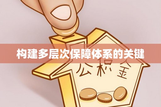 廊坊构建多层次保障体系的关键