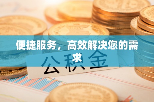 廊坊便捷服务，高效解决您的需求