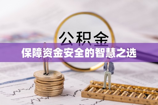 廊坊保障资金安全的智慧之选