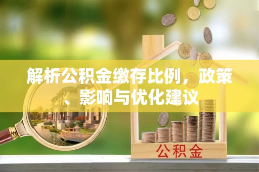 廊坊解析公积金缴存比例，政策、影响与优化建议