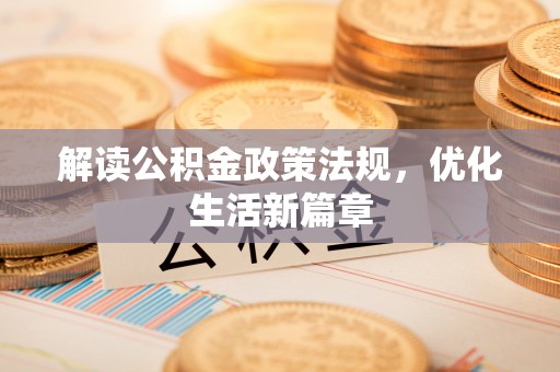 廊坊解读公积金政策法规，优化生活新篇章