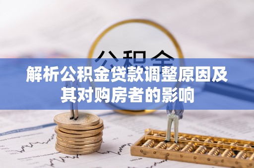 廊坊解析公积金贷款调整原因及其对购房者的影响