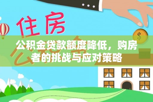 廊坊公积金贷款额度降低，购房者的挑战与应对策略