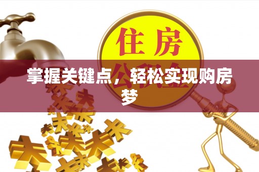 廊坊掌握关键点，轻松实现购房梦