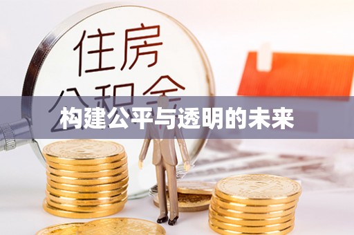 廊坊构建公平与透明的未来
