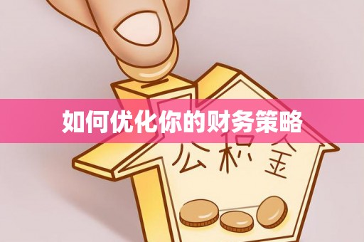 廊坊如何优化你的财务策略