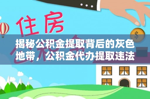 廊坊揭秘公积金提取背后的灰色地带，公积金代办提取违法不？