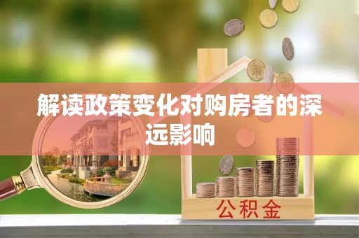 廊坊解读政策变化对购房者的深远影响