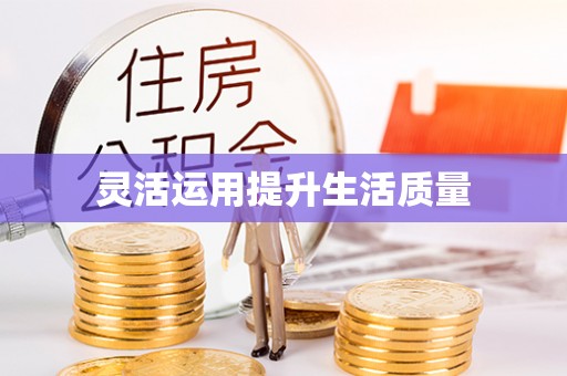 廊坊灵活运用提升生活质量