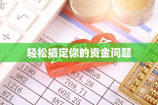 廊坊轻松搞定你的资金问题