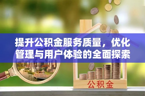 廊坊提升公积金服务质量，优化管理与用户体验的全面探索