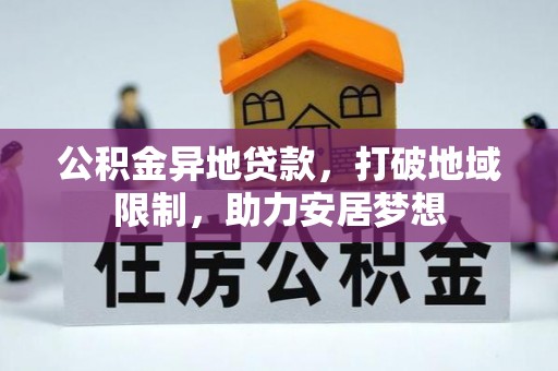 廊坊公积金异地贷款，打破地域限制，助力安居梦想
