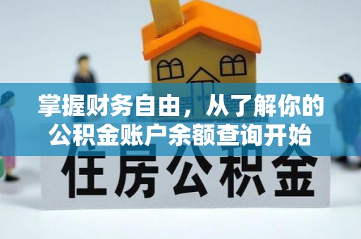廊坊掌握财务自由，从了解你的公积金账户余额查询开始