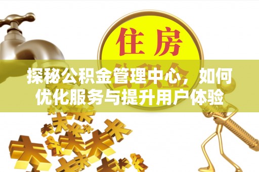 廊坊探秘公积金管理中心，如何优化服务与提升用户体验