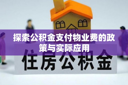 廊坊探索公积金支付物业费的政策与实际应用