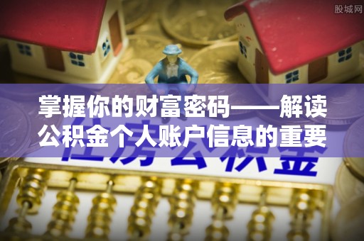 廊坊掌握你的财富密码——解读公积金个人账户信息的重要性