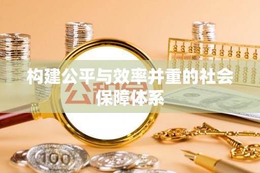 廊坊构建公平与效率并重的社会保障体系