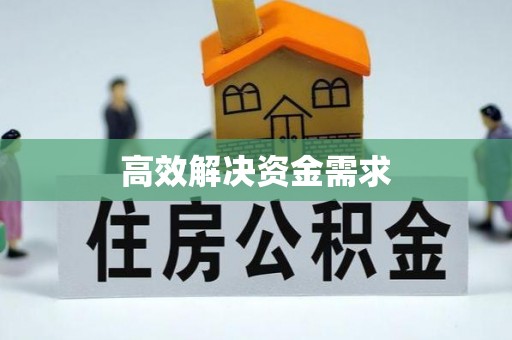廊坊高效解决资金需求