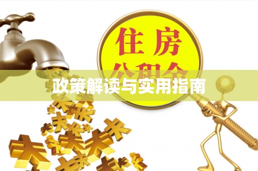 廊坊政策解读与实用指南