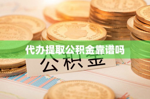 廊坊代办提取公积金靠谱吗