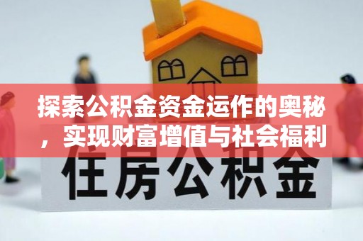 廊坊探索公积金资金运作的奥秘，实现财富增值与社会福利双赢
