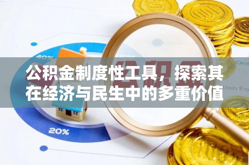 廊坊公积金制度性工具，探索其在经济与民生中的多重价值