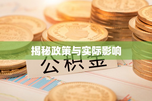 廊坊揭秘政策与实际影响