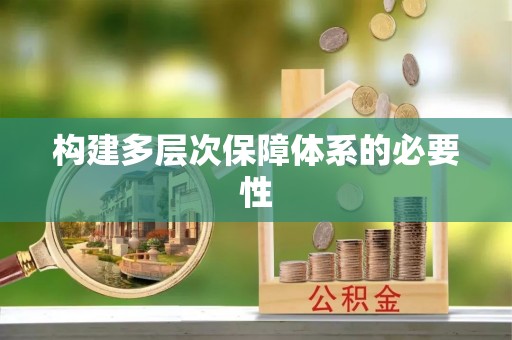 廊坊构建多层次保障体系的必要性