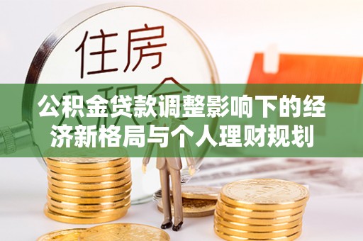 廊坊公积金贷款调整影响下的经济新格局与个人理财规划
