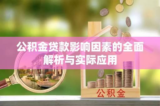 廊坊公积金贷款影响因素的全面解析与实际应用