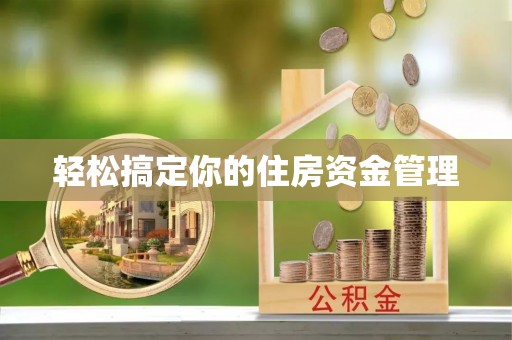 廊坊轻松搞定你的住房资金管理