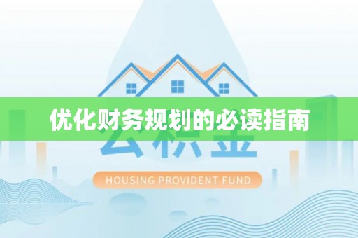 廊坊优化财务规划的必读指南