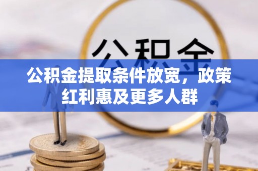 廊坊公积金提取条件放宽，政策红利惠及更多人群
