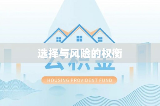 廊坊选择与风险的权衡