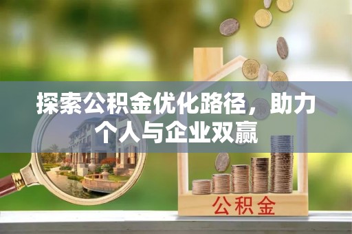 廊坊探索公积金优化路径，助力个人与企业双赢