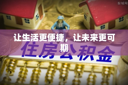 廊坊让生活更便捷，让未来更可期