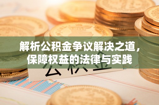廊坊解析公积金争议解决之道，保障权益的法律与实践