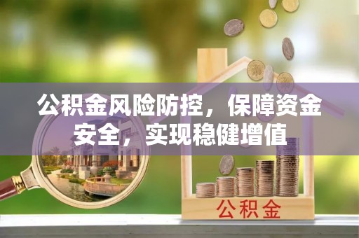 廊坊公积金风险防控，保障资金安全，实现稳健增值