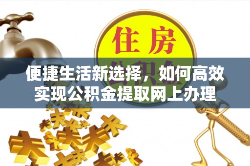 廊坊便捷生活新选择，如何高效实现公积金提取网上办理